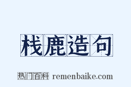 栈鹿造句是什么意思的图片